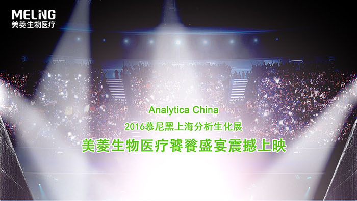 梅尔·中国邀请你参加2016年慕尼黑生化分析